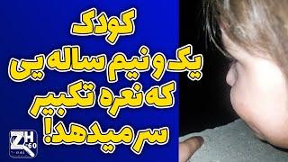 ویدیوی جالب از کودکی که به حمایت از جبهه مقاومت مردمی در هرات نعره الله اکبر سر میدهد