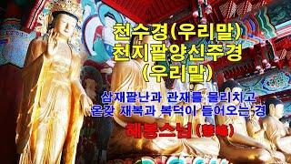 삼재팔난과 관재를 물리치고 온갖 재복과 복덕이 들어오는 우리말천수경 우리말 천지팔양신주경 혜봉스님 독송(010-4667-4557법등심)