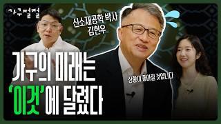 상황좌 교수님이 말아주는 '신소재'  | 가구 | 신소재공학 l 김현우교수 | 투명가구 | 자가치유 l 캄포