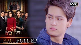 หนี้เสน่หา | EP.01 (FULL EP) | 11 ม.ค. 67 | one31