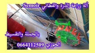 semoir ألة زراعة الذرة والقطاني بالجملة والتقسيط 0664112509