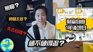 CK投資理財 | 財富自由1週年！‘開箱’ 財富自由後變化 - 值不值得？【My Advice】