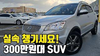 [SOLD OUT] 300만원대 4륜구동 SUV 중고차 - 부담없이 접근할 수 있는 KG모빌리티 '코란도C'