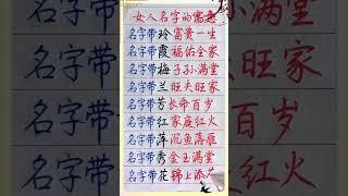 女人名字都有什么寓意，你知道吗？#shorts  #傳統文化