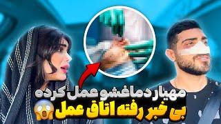 مهیار دماغشو عمل کرده بی خبر رفته اتاق عمل