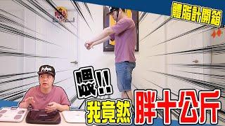 【減重企劃EP1】變胖10公斤的我，怒買了三台體脂計來開箱。 | 小羊菌小開箱 |