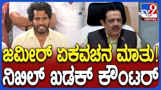 Zameer ahamad ಕುಮಾರಸ್ವಾಮಿಗೆ ಕರಿಯ ಅಂದ ಬಗ್ಗೆ ನಿಖಿಲ್ ಹೇಳಿದ್ದೇನು ಗೊತ್ತಾ?  | #TV9D