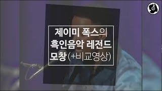 제이미 폭스의 흑인음악 레전드 모창 (+ 비교영상)