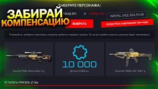 АКТИВИРУЙ КОМПЕНСАЦИЮ, ВОЗВРАТ 10 000 ДЕТАЛЕЙ В WARFACE, Промо, Пин коды, Птс, Халява варфейс