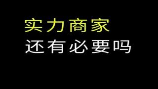 1688实力商家要不要入？1688运营 电商运营 网店运营