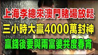 【澳門富婆風流紀事】8、上海李總來澳門賭場放鬆，三小時大贏4000萬封神，要與兩個富婆共渡美好的夜晚