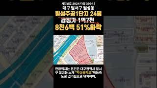 대구 달서구 월성동 월성주공1단지경매 (대구돈되는경매) #대구경매 #대구부동산경매 #대구아파트경매