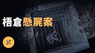 韓國梧倉懸屍案 | X調查