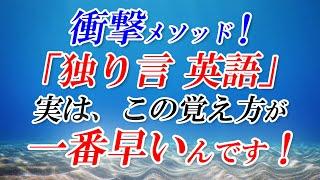 ｢独り言 英語」衝撃メソッド！実は、この覚え方が一番早いんです！[056]