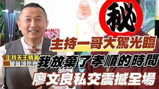 【精華版】主持一哥大駕光臨 廖文良私交震撼全場