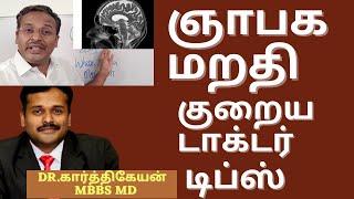 Memory tips in tamil | Memory loss and Dementia | Doctor karthikeyan