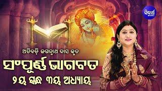 ଦ୍ବିତୀୟ ସ୍କନ୍ଧ (ଅଧ୍ୟାୟ-୩) SAMPURNA ODIA BHAGABATA - 2nd Skandha (Adhyaya-3) By Smt Namita Agrawal