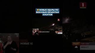 США и Великобритания нанесли новые удары по военным объектам хуситов. #йемен #сша #удары #новости