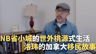 NB省小城的世外桃源式生活！洛玮的加拿大移民故事