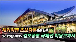 2025년 𝙉𝙚𝙬! 김포공항 국제선 이용총정리 - 인천공항과 꽤 많이 다르네요