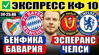БЕНФИКА - БАВАРИЯ ПРОГНОЗ ЭСПЕРАНС - ЧЕЛСИ ПРОГНОЗ КЛУБНЫЙ ЧЕМПИОНАТ МИРА ОБЗОР