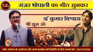 Manzar Bhopali का Geet सुनकर Dr Kumar Vishwas भी झूम उठे l Kavi Sammelan