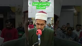 ما تيسر من سورة الإسراء #learn #اسئلة_دينية #يوتيوب #explore #ثقافة #المصحف_المجود #رمضان_يجمعنا