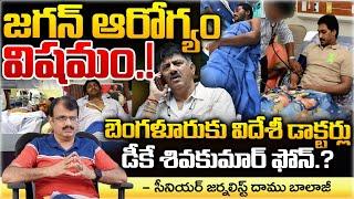 YS Jagan Health Condition Serious ? | Bengaluru | Red Tv