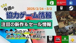 【2/24〜3/2】GOTY最有力候補がついに登場！無料配布ゲームも激アツ！【今週の協力ゲーム情報】