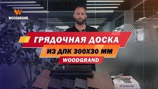 Грядочная доска из ДПК 300x30 мм от WOODGRAND. (грядочная доска ДПК, теплые грядки, высокие грядки)