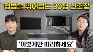 독창적인 공간, 30평 신혼집의 예술적 인테리어!