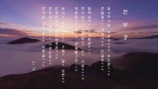 [정법강의] [MP3 강의] 1771강 천부경 - 천극장