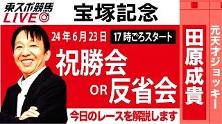 【東スポ競馬LIVE】元天才騎手・田原成貴氏「宝塚記念2024」祝勝会or反省会~今日のレースを振り返ります~《東スポ競馬》