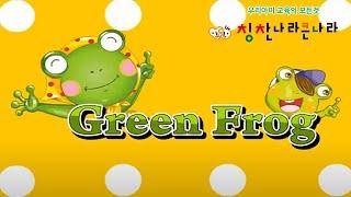 신나는 영어노래 Green Frog유아영어 English song#칭찬나라큰나라#영어동요#유아영어#영어동화책 #유치원영어