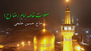 صلوات خاصه امام رضا (ع) | حاج حسین خلجی