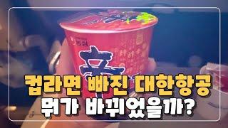 컵라면이 없어진 대한항공 기내식은 어떨까?