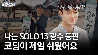 [궁금하삼성DX] | 삼성로프로N잡러 | 취미가 코딩인 개발자 | 나는솔로 광수