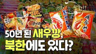 50년 된 새우깡! 북한에도 있다?