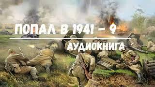 ПОПАЛ В 1941 ГОД - 9 | АУДИОКНИГА | #аудиокниги #попаданцы #фантастика