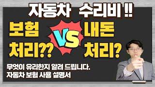 내돈? 보험처리? 무엇이 유리할까? 애매한 수리비 고민하셨다면 이영상 보세요 [자차보험 완벽마스터]