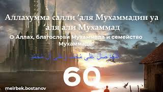 Салауат айтуу/Салауат айту/Пайғамбарға Салауат/Аллахумма салли аля Мухаммадин уа али Мухаммад