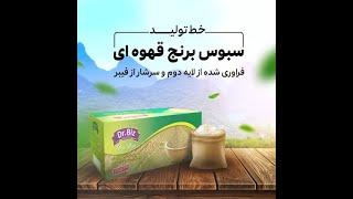 خط تولید سبوس برنج دکتر بیز از لایه دوم برنج قهوه ای