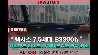 2023년 렉서스 7 5세대 ES300h 엠비언트라이트 광량업 트렁크 방음커버 도어로고램프 틈새쿠션 4용품 팩키지 작업