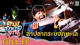 ปลากระบอกทะเล บ้านท่าเลน จ.กระบี่ | ตามอำเภอจาน | 18 ก.พ.66 Full EP