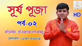 সূর্জ পূজা পর্ব-০১ ||  Sujo Puja ||  নরোত্তম দাস বাবলু (কীর্ত্তনীয়া)