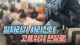 일자리가 사라진다..고용위기 현실로