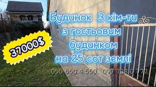 37000 $  Будинок 3 кімн. + гостьовий  будинок з гаражем на ділянці 25 сот (Закарпатська  обл)