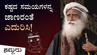 ಕಷ್ಟದ ಸಮಯಗಳನ್ನು ಹೇಗೆ ಎದುರಿಸಬೇಕು? | Difficult Times | Sadhguru Kannada