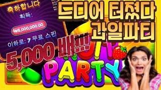 [슬롯머신] 후르츠파티 5,000배!!!!! 드디어 올게 왔습니다! [슬롯] [온라인슬롯] [프라그마틱] [강원랜드]