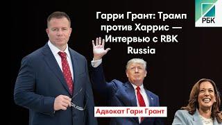 Гарри Грант: Трамп против Харрис — Интервью с RBK Russia